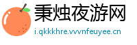 秉烛夜游网